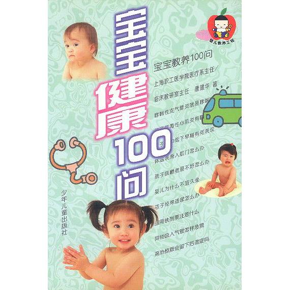 【正版书包邮】宝宝健康100问唐建华少年儿童出版社