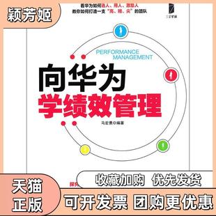 【正版书包邮】向华为学绩效管理马宏勇人民邮电出版社