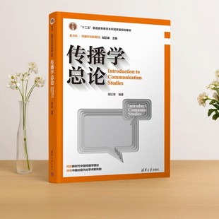 【正版速发】传播学总论第三版 胡正荣著 新闻学传播学综合基础原理考研教材教程 清华大学出版社 9787302638049