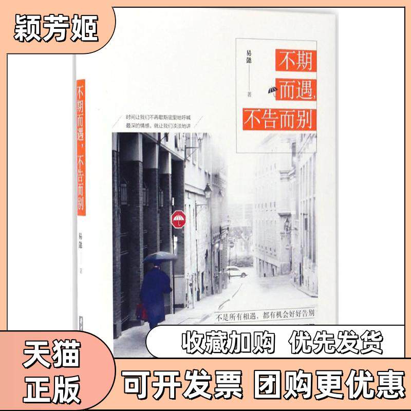 【正版书包邮】不期而遇不告而别易懿华中科技大学出版社