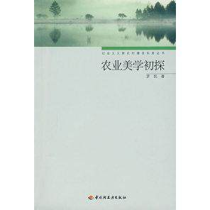 【正版书包邮】农业美学初探罗凯中国轻工业出版社