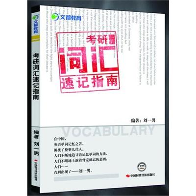 【正版书包邮】2014文都教育考研词汇速记指南刘一男中国时代经济出版社