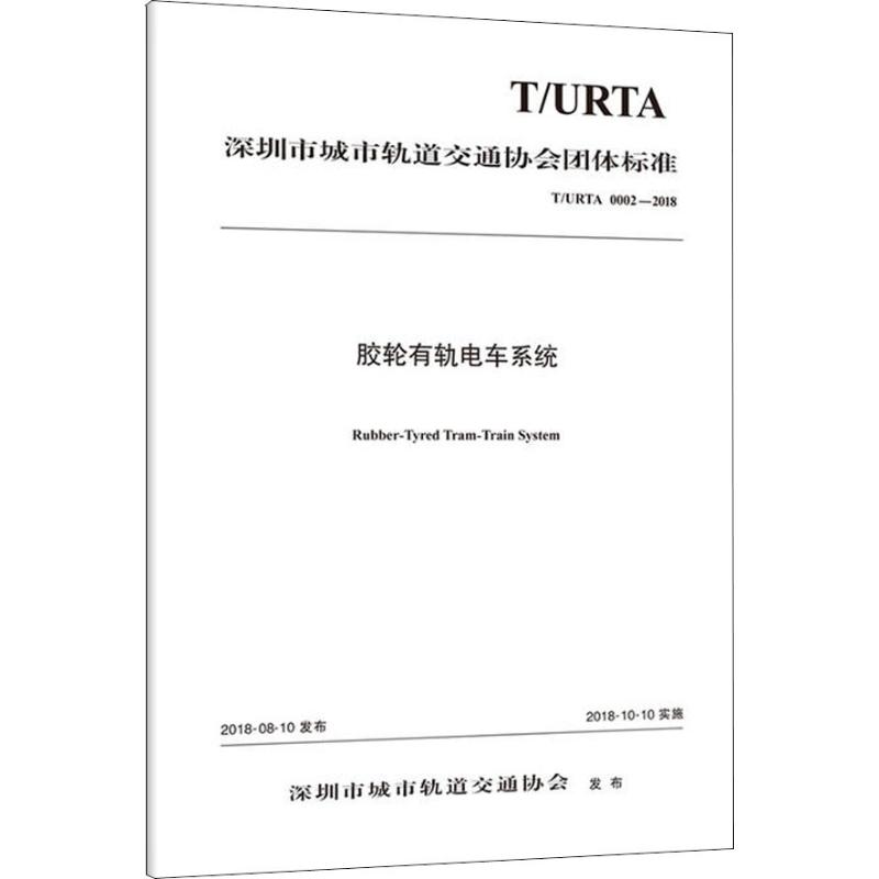 【正版书包邮】胶轮有轨电车系统 T/URTA 0002-2018深圳市城市轨道交通协会人民交通出版社股份有限公司