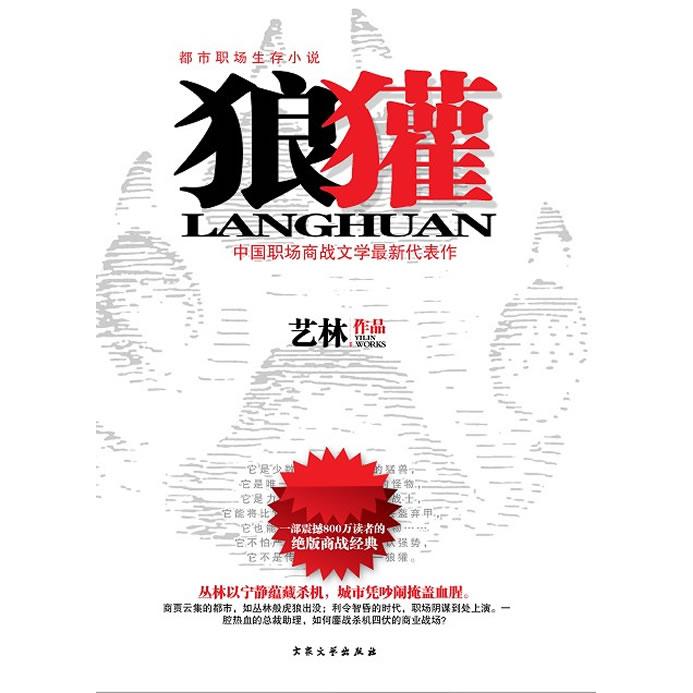 【正版书包邮】狼獾艺林大众文艺出版社