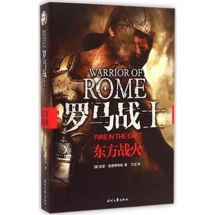 罗马战士Ⅰ东方战火哈里西德博特姆万洁时代文艺出版 包邮 书 社 正版