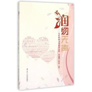 育兒經中國聾人協會遼寧人民出版 社 潤物無聲幾位聽障父母 包郵 正版 書