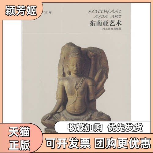 【正版书包邮】东南亚艺术世界艺术宝库郎天咏河北教育出版社