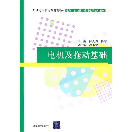 【正版书包邮】电机及拖动基础陈大力杨宇清华大学出版社