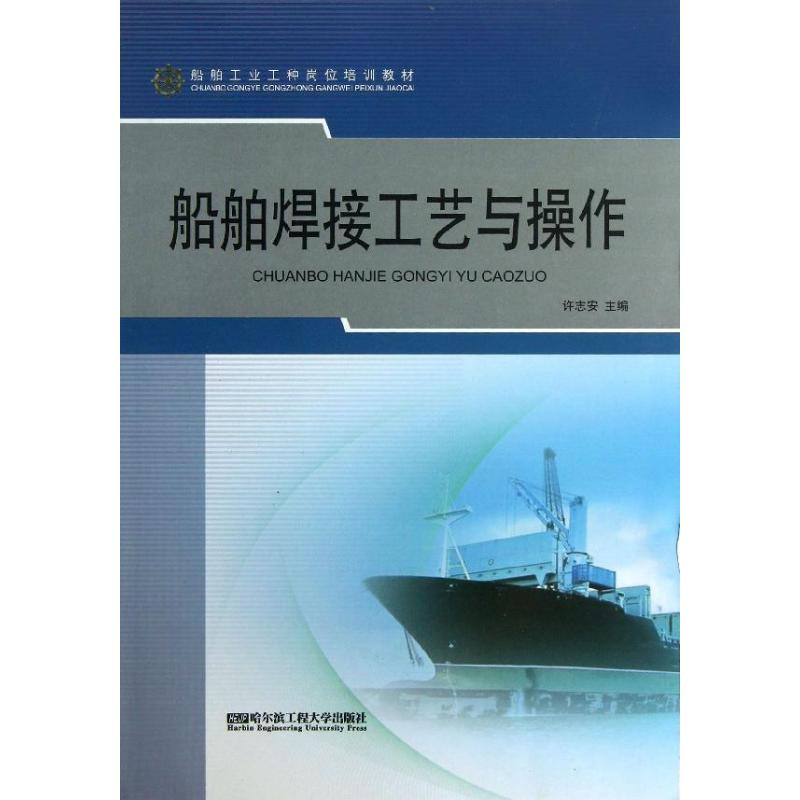 【正版书包邮】船舶焊接工艺与操作/许志安许志安哈尔滨工程大学出版社