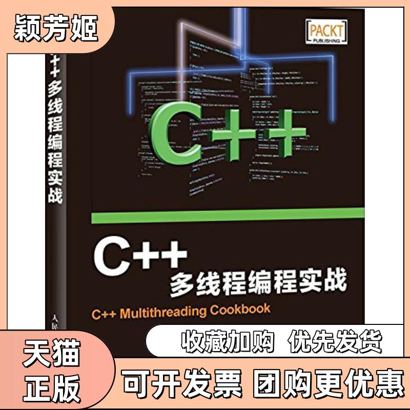 【正版书包邮】C多线程编程实战米洛斯留莫维奇姜佑人民邮电出版社 - 实物图