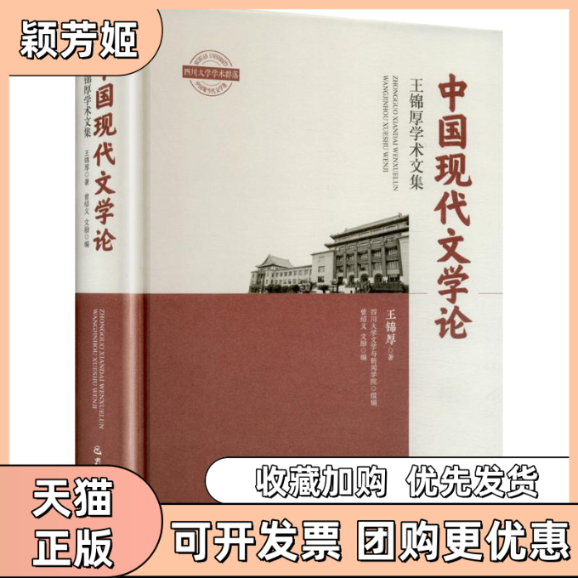 【正版书包邮】中国现代文学论王锦厚巴蜀书社,书籍/杂志/报纸,现代/当代文学,淘宝优惠券,粉丝福利购,淘宝优惠卷