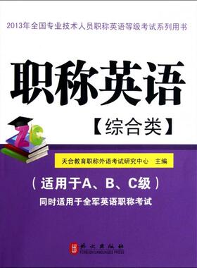 【正版书包邮】英语附光盘综合类适用于ABC级同时适用于全军英语2013年全国专业技术人员英语等级系列用书天