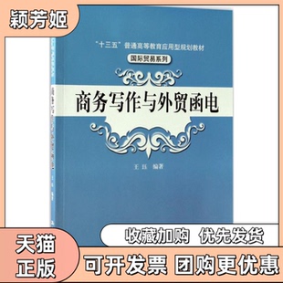 【正版书包邮】商务写作与外贸函电王珏中国人民大学出版社有限公司