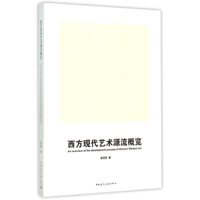 【正版书包邮】西方现代艺术源流概览赵冠男中国建筑工业出版社