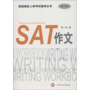 正版 张一冰上海译文出版 书 SAT作文第2版 社 包邮