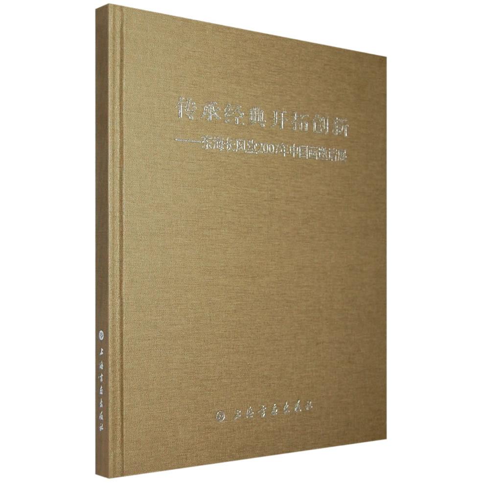 【正版书包邮】传承经典开拓创新东海长风堂2007年中国画邀请展林矗上海书画出版社