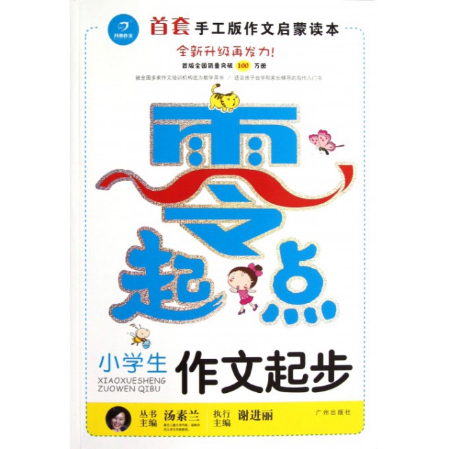 【正版书包邮】开心作文零起点系列小学生作文起步让孩子爱上写作彩色注音版13低年级起步作文汤素兰广州出版社