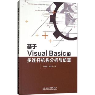 包邮 书 基于Visual Basic 社 多连杆机构分析与王晓丽中国水利水电出版 正版