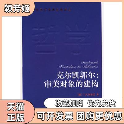 【正版书包邮】克尔凯郭尔审美对象的建构当代西方学术经典译丛书TW啊多诺译者李理人民出版社