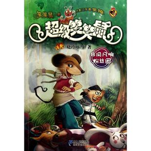 【正版书包邮】2非同凡响粉丝团笑笑鼠鼠系列晓玲叮当21世纪出版社