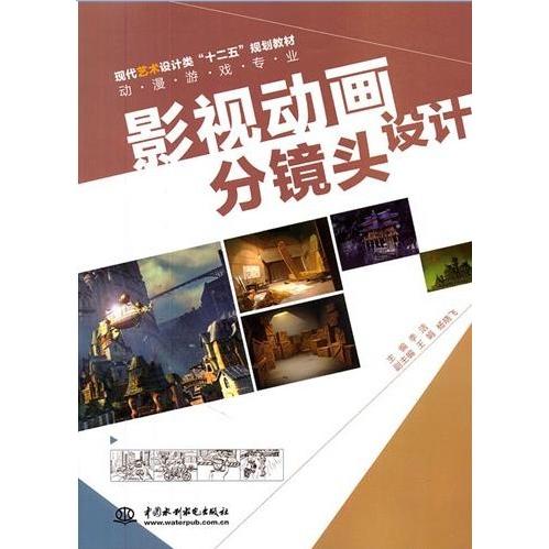 【正版书包邮】影视动画分镜头设计李洁中国水利水电出版社