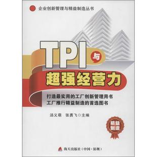 TPI与超强经营力张勇飞汤义萌海天出版 包邮 书 社 正版