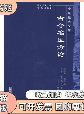 【正版书包邮】古今名医方论罗美撰李飞武丹丹黄琼磁校注中国医出版社