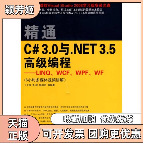 【正版书包邮】精通C30与NET35高级编程LINWCFWPFWF配光盘丁士锋朱毅杨明羽清华大学出版社