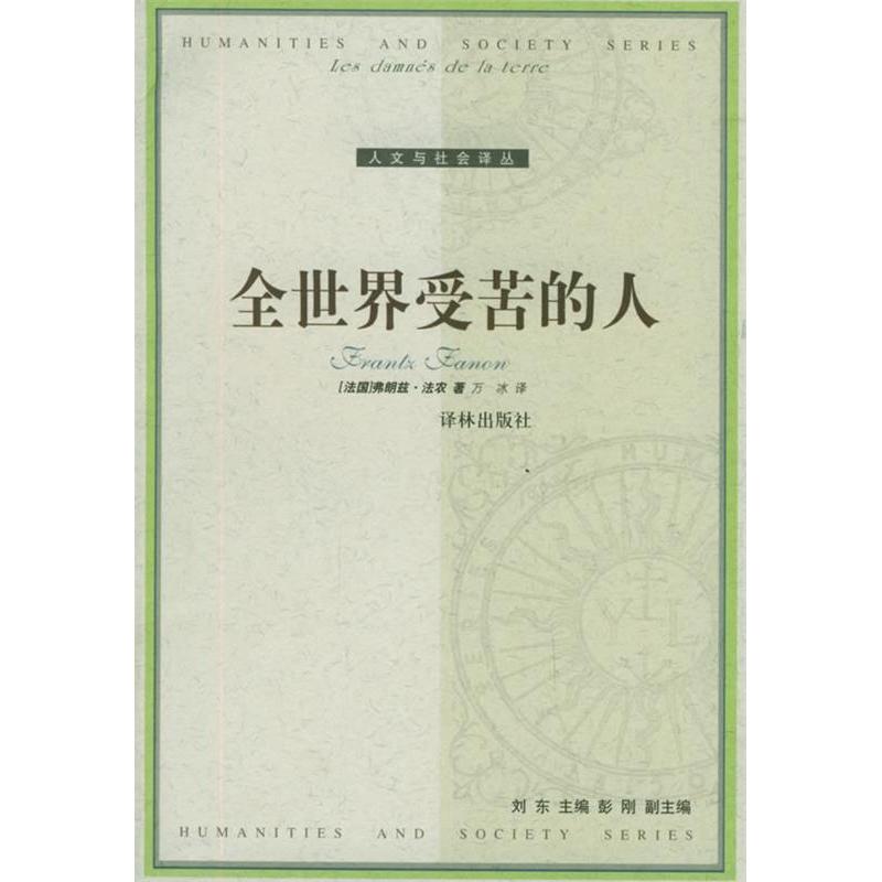 【正版书包邮】全世界受苦的人人文与社会译丛法农万冰译林出版社