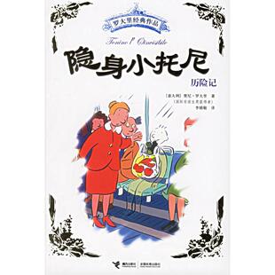 【正版书包邮】捐赠隐身小托尼历险记罗大里李婧敬接力出版社