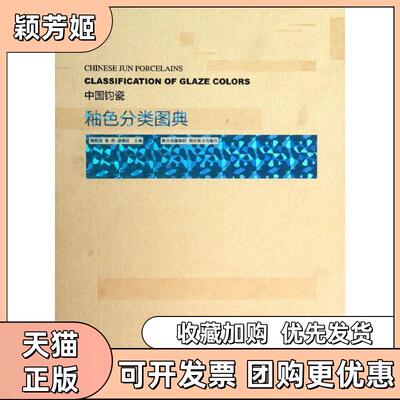 【正版书包邮】中国钧瓷釉色分类图典梅国建张伟郝保红四川出版集团四川美术出版社