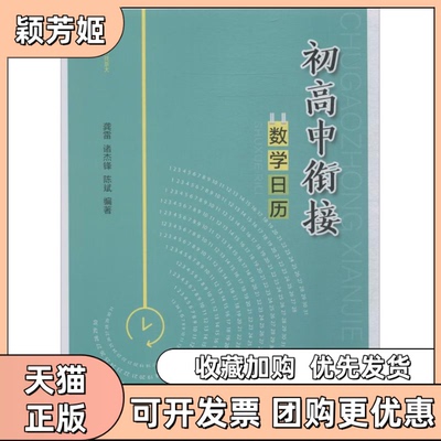 【正版书包邮】浙大数学优辅初高中衔接数日龚雷诸杰锋陈斌浙江大学出版社