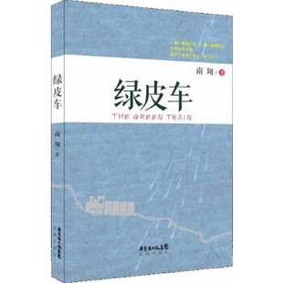 【正版书包邮】绿皮车南翔花城出版社