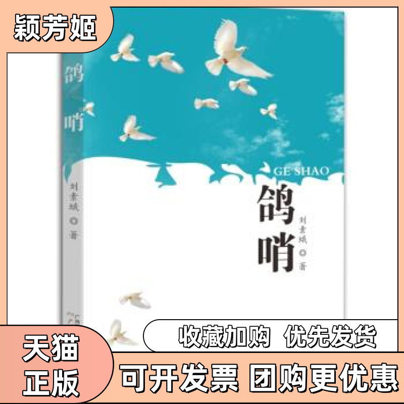 【正版书包邮】鸽哨刘素娥广州出版社