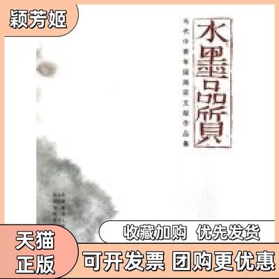 【正版书包邮】水墨品质当代中青年画献作品集刘毅河南美术出版社