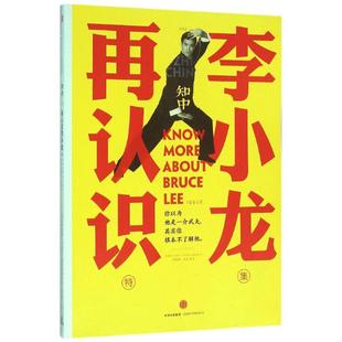 知中再认识李小龙你以为他是一介武夫其实你根本不了解他苏静中信出版 包邮 书 社 正版