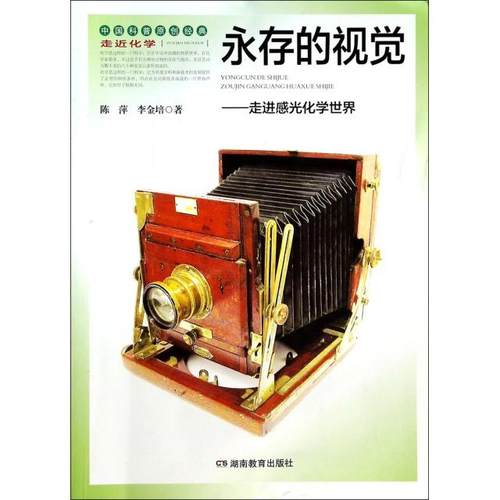【正版书包邮】永存的视觉走进感光化学世界走近化学陈萍李金培|宋心琦湖南教育