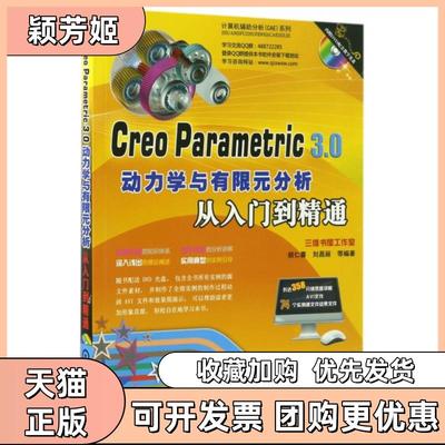【正版书包邮】CreoParametric30动力学与有限元分析从入门到精通附光盘计算机辅分析CAE系列胡仁喜刘昌丽机械工业