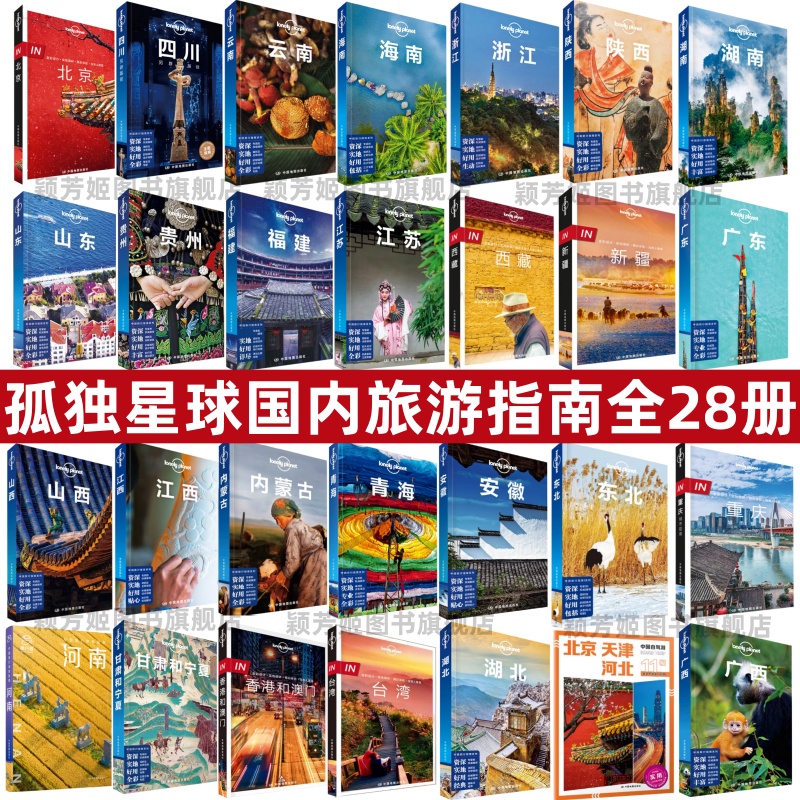 【孤独星球LP国内各省旅游指南全28册】正版 北京+四川+云南+海南+浙江+陕西+广西+湖南+重庆+广东+新疆+西藏+香港和澳门 旅游攻略