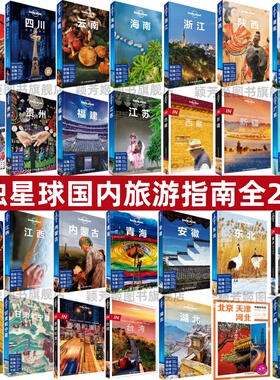 【孤独星球LP国内各省旅游指南全28册】正版 北京+四川+云南+海南+浙江+陕西+广西+湖南+重庆+广东+新疆+西藏+香港和澳门 旅游攻略