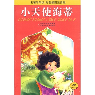 小天使海蒂斯比丽原改写张传博张晶吴海涛江苏少年儿童出版 包邮 书 社 正版