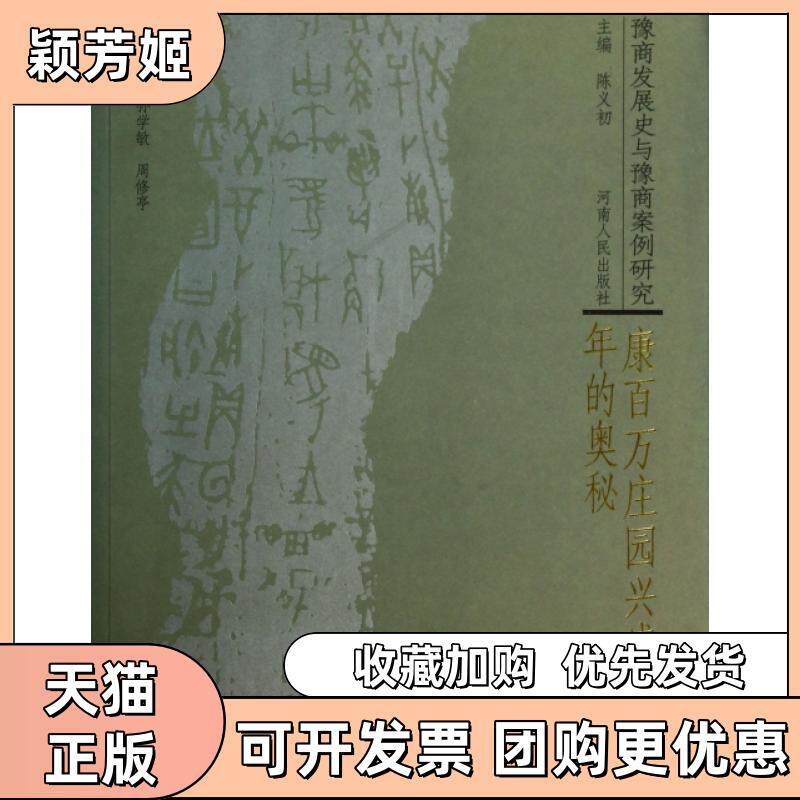 【正版书包邮】康百万庄园兴盛四的奥秘豫商发展史与豫商案例研究孙学敏周修亭河南人民出版社