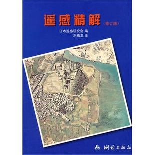 包邮 遥感精解 修订版 译者 书 日本遥感研究会 刘勇卫中国测绘 正版