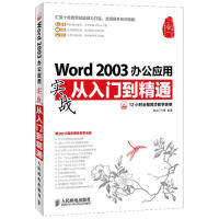 【正版书包邮】Word2003办公应用实战从入门到精通附光盘龙马工作室人民邮电出版社
