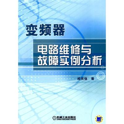 【正版书包邮】变频器电路维修与故障实例分析咸庆信机械工业出版社