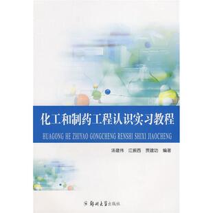 化工和制药工程认识实习教程贾建功汤建伟江振西郑州大学出版 包邮 书 社 正版