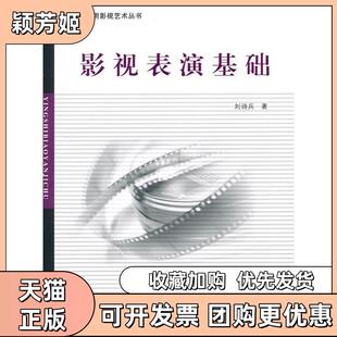 【正版书包邮】影视表演基础刘诗兵中国传媒大学出版社