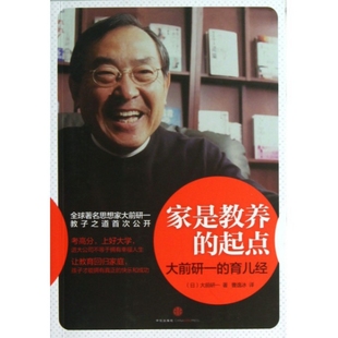 包郵 書 正版 社 起點大前研一 育兒經(jīng)大前研一曹逸冰中信出版 家是教養(yǎng)