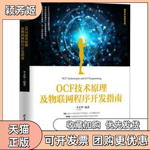 【正版书包邮】OCF技术原理及物联网程序开发指南李永华清华大学出版社