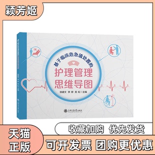 【正版书包邮】基于临床危急值处置的护理管理思维导图徐建文李婷羌虹上海交通大学出版社